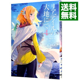 【中古】【全品10倍！3/30限定】リアデイルの大地にて 4/ 月見だしお