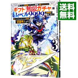 【中古】信じていた仲間達にダンジョン奥地で殺されかけたがギフト『無限ガチャ』でレベル9999の仲間達を手に入れて元パーティーメンバーと世界に復讐＆『ざまぁ！』します！ 3/ 大前貴史