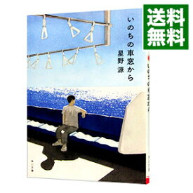 【中古】【全品10倍！4/25限定】いのちの車窓から / 星野源