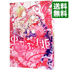 【中古】虫かぶり姫 6/ 喜久田ゆい