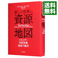 【中古】新しい世界の資源地図 / YerginDaniel