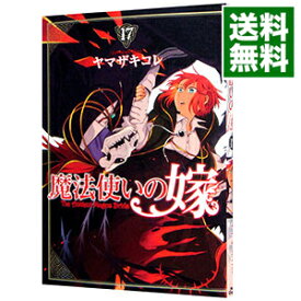 【中古】魔法使いの嫁 17/ ヤマザキコレ
