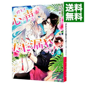 【中古】陛下、心の声がだだ漏れです！ 3/ シロヒ