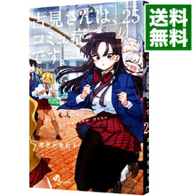 【中古】古見さんは、コミュ症です。 25/ オダトモヒト