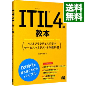 【中古】ITIL　4の教本 / 最上千佳子