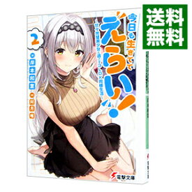 【中古】今日も生きててえらい！−甘々完璧美少女と過ごす3LDK同棲生活− 2/ 岸本和葉