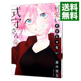 【中古】【全品10倍！4/25限定】可愛いだけじゃない式守さん 13/ 真木蛍五