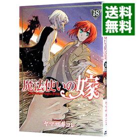 【中古】魔法使いの嫁 18/ ヤマザキコレ