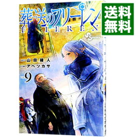 【中古】葬送のフリーレン 9/ アベツカサ
