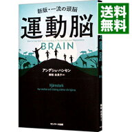 【中古】運動脳 / HansenAnders (新書)