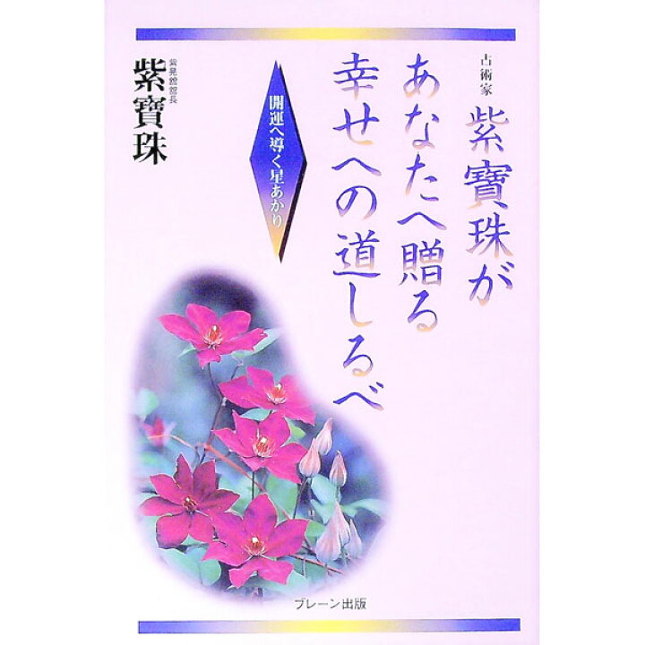 楽天市場】【中古】紫宝珠があなたへ贈る幸せへの道しるべ / 紫宝珠 