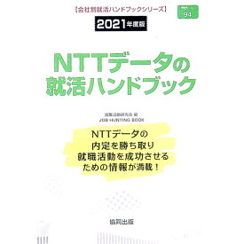 【中古】NTTデータの就活ハンドブック 2021年度版/ 就職活動研究会