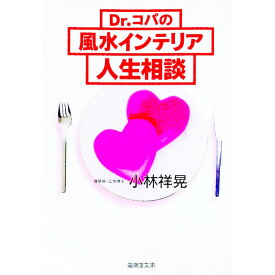 【中古】Dr．コパの風水インテリア人生相談 / 小林祥晃