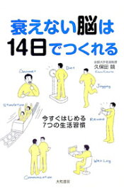 【中古】衰えない脳は14日でつくれる / 久保田競