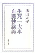 【中古】生死一大事血脈抄講義 / 池田大作