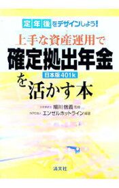 【中古】【全品10倍！7/15限定】上手な資産運用で確定拠出年金日本版401kを活かす本 / 細川信義