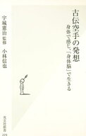 【中古】古伝空手の発想−身体で感じ、「身体脳」で生きる− / 小林信也 (新書)