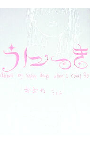 【中古】うにっき－ａｂｏｕｔ　ｍｙ　ｈａｐｐｙ　ｄａｙｓ　ｗｈｅｎ　Ｉ　ｃｏｍｅ　３０－ / おおたうに (単行本)