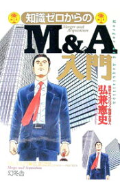 【中古】【全品10倍！6/10限定】知識ゼロからのM＆A入門 / 弘兼憲史 (単行本)