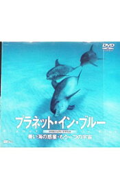 【中古】DVDビジュアル・サラウンド　プラネット・イン・ブルー−青い海の惑星・もう一つの宇宙−　Planet　In　Blue / その他