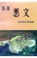 【中古】悪文　【第3版】 / 岩淵悦太郎