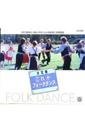 【中古】フォークダンス / コロムビアフォークダンスオーケストラ