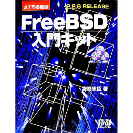 【中古】FreeBSD入門キット AT互換機版〔2〕/ 宮嵜忠臣