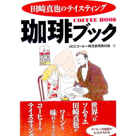 【中古】珈琲ブック / UCCコーヒー味覚表現委員会