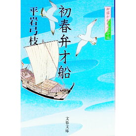 【中古】初春弁才船（御宿かわせみ29） / 平岩弓枝