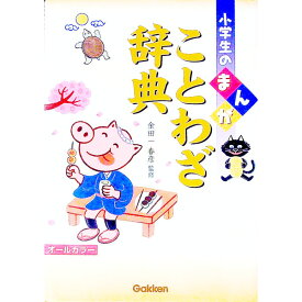 【中古】小学生のまんがことわざ辞典 / 金田一春彦 (単行本)