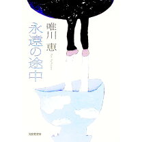 楽天市場】唯川恵（本・雑誌・コミック）の通販