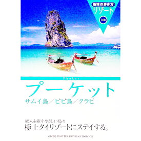 【中古】地球の歩き方リゾート　プーケット／サムイ島　【改訂第11版】 308/ ダイヤモンド・ビッグ社