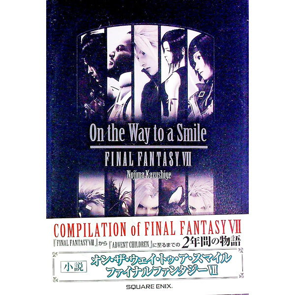 【中古】Ｏｎ　ｔｈｅ　Ｗａｙ　ｔｏ　ａ　Ｓｍｉｌｅ　ＦＩＮＡＬ　ＦＡＮＴＡＳＹ　ＶＩＩ / 野島一成 (単行本)