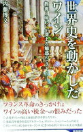 【中古】世界史を動かしたワイン / 内藤博文