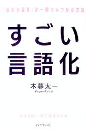 【中古】すごい言語化 / 木暮太一 (単行本)