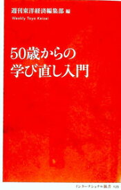 【中古】50歳からの学び直し入門 / 東洋経済新報社