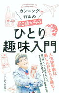 【中古】カンニング竹山の50歳からのひとり趣味入門 / カンニング竹山 (新書)
