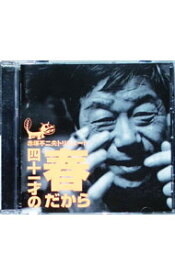 【中古】赤塚不二夫トリビュート−四十一才の春だから− / オムニバス