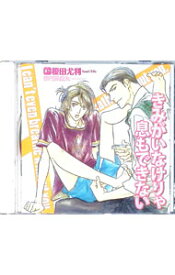 【中古】きみがいなけりゃ息もできない / ボーイズラブ