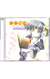 【中古】まるごと★よみきかせ昔話 / 釘宮理恵