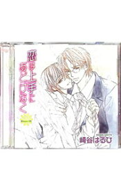 【中古】【2CD】「恋は上手にあどけなく」ドラマCD / ボーイズラブ