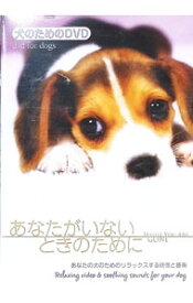 【中古】犬のためのDVD／あなたがいないときのために　あなたの犬のためのリラックスする映像と音楽 / ブラッドリー・ジョセフ【音楽】