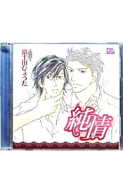 【中古】【2CD】純情 / ボーイズラブ