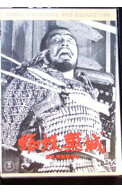 【中古】蜘蛛巣城 / 黒澤明【監督】