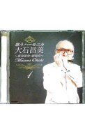【中古】歌うハーモニカ　大石昌美(1) / 大石昌美