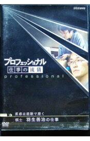 【中古】プロフェッショナル　仕事の流儀　棋士　羽生善治の仕事　直感は経験で磨く / 羽生善治【出演】