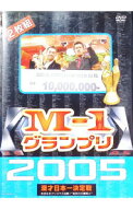 【中古】M−1　グランプリ　2005−本命なきクリスマス決戦！“新時代の幕開け”− / 麒麟【出演】