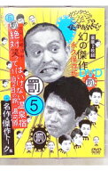 【中古】ダウンタウンのガキの使いやあらへんで！！　幻の傑作DVD　永久保存版(5）（罰）浜田・山崎・田…