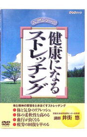 【中古】健康になるストレッチング / 井街悠【講師】