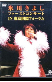 【中古】ファーストコンサート　in　東京国際フォーラム / 氷川きよし【出演】